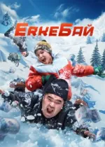 ErkeБай