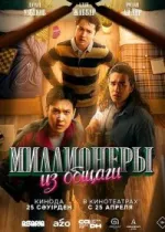 Миллионеры из общаги