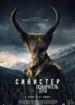 Синистер. Пожиратель душ